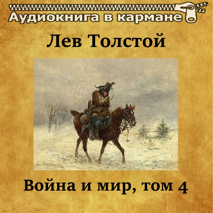Война и мир, Том 4