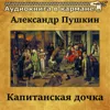 12 Капитанская дочка. Часть 1 12 Капитанская дочка. Часть 1