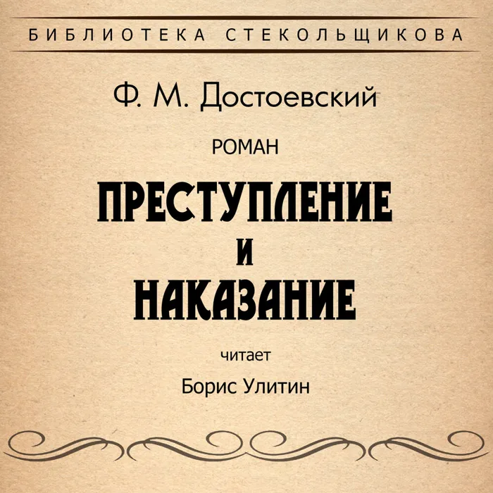 Преступление и наказание