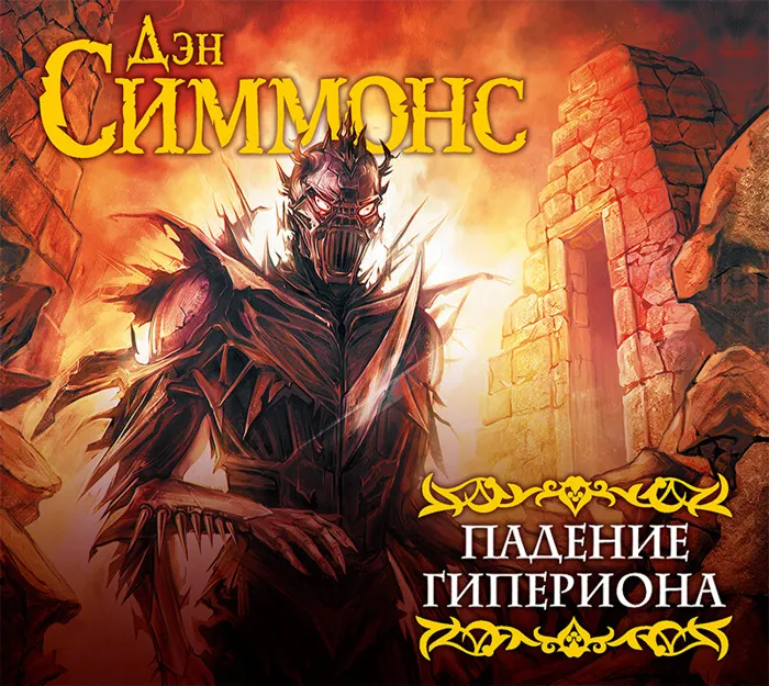 Падение Гипериона
