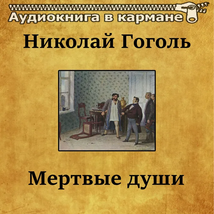 Мёртвые души