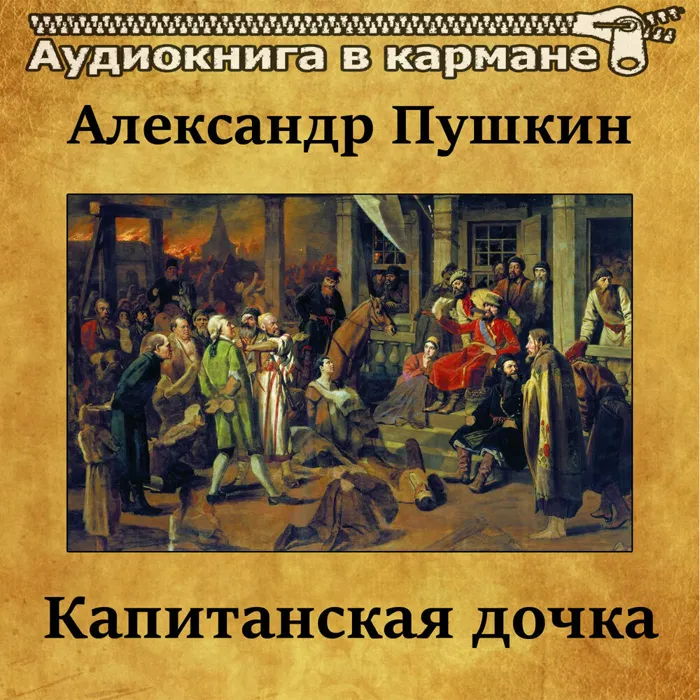 Капитанская дочка