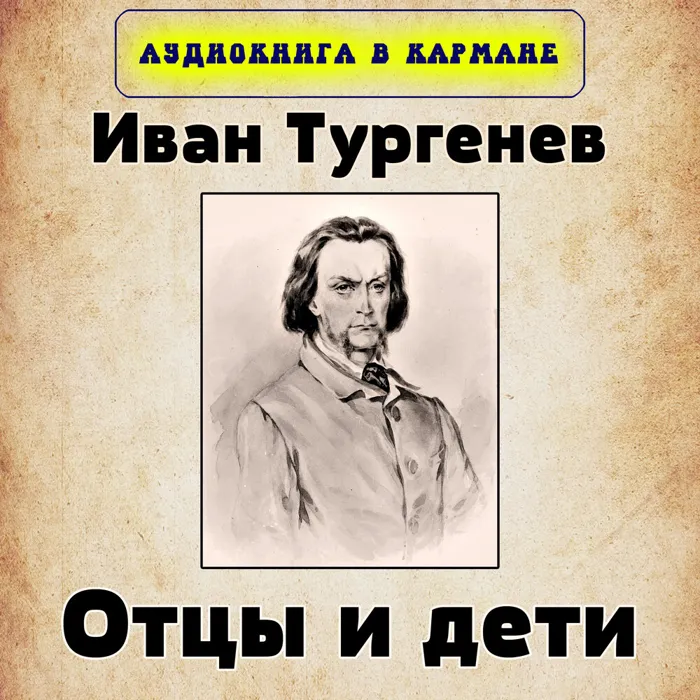 Отцы и дети