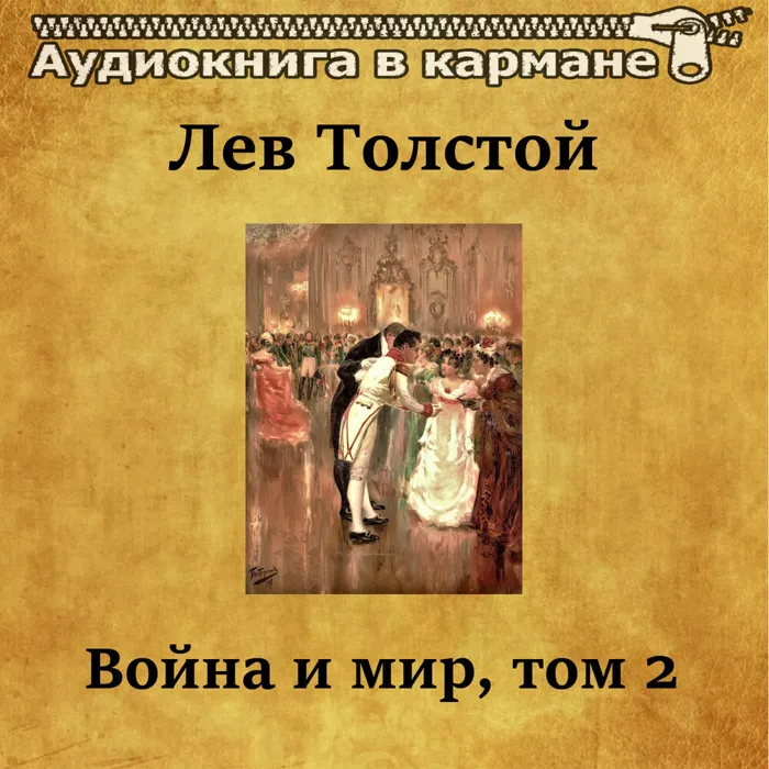Война и мир, Том 2