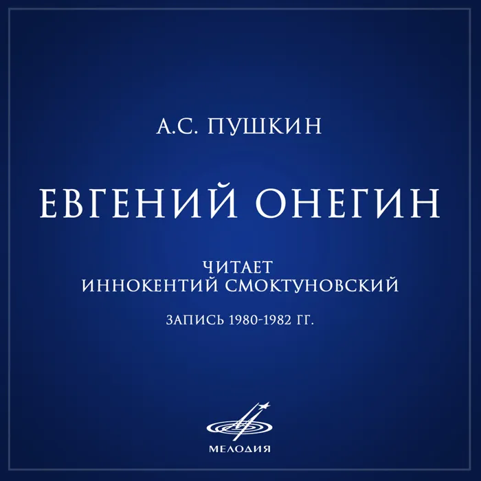 Евгений Онегин