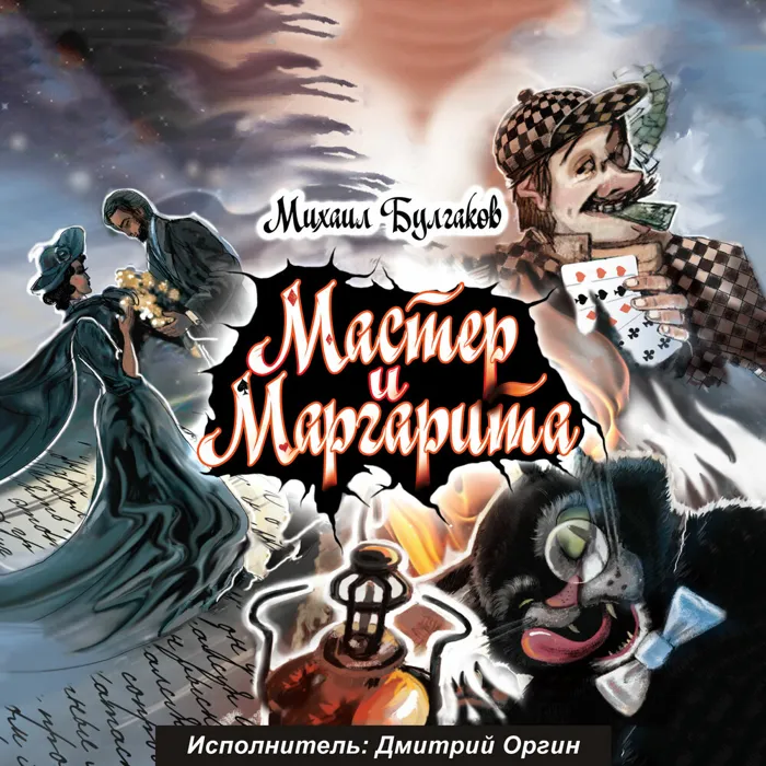Мастер и Маргарита