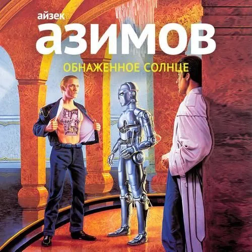 Обнаженное солнце