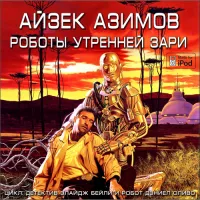 Роботы утренней зари
