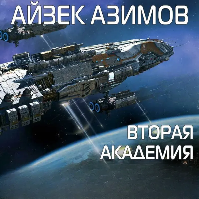 Вторая академия
