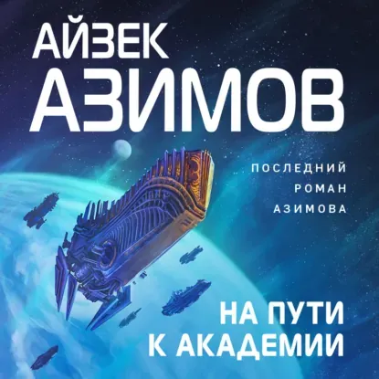 На пути к академии