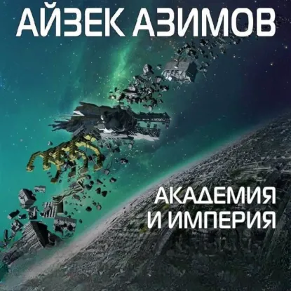 Академия и империя