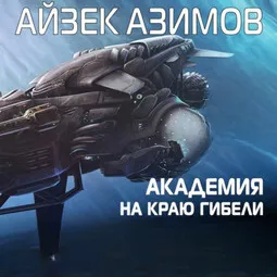 Академия на краю гибели