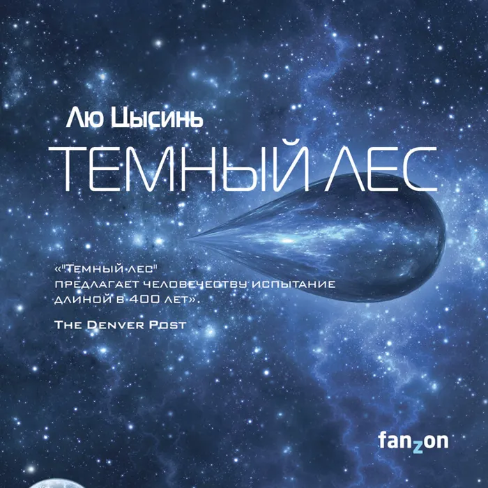 Тёмный лес