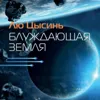 Блуждающая Земля. Часть 1 Блуждающая Земля. Часть 1