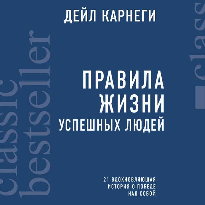 Правила жизни успешных людей. 21 вдохновляющая история о победе над собой