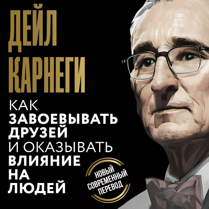 Как завоевывать друзей и оказывать влияние на людей
