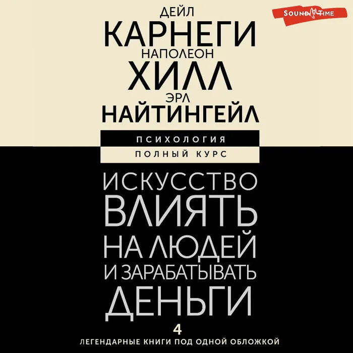 Искусство влиять на людей и зарабатывать деньги. 4 легендарные книги под одной обложкой