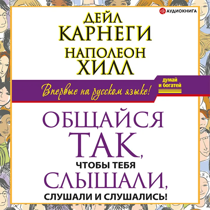 Общайся так, чтобы тебя слышали, слушали и слушались!