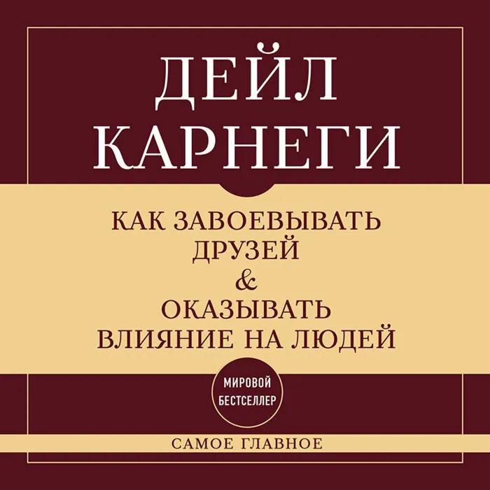 Как завоевывать друзей и оказывать влияние на людей. Самое главное