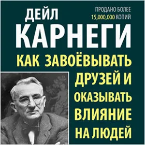 Как завоевывать друзей и оказывать влияние на людей