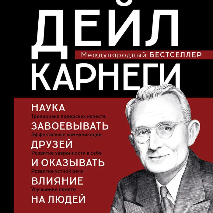 Наука завоевывать друзей и оказывать влияние на людей