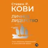 11 Стивен Кови. «Личное лидерство- Семь навыков независимой и осмысленной жизни». Часть 1 11 Стивен Кови. «Личное лидерство- Семь навыков независимой и осмысленной жизни». Часть 1