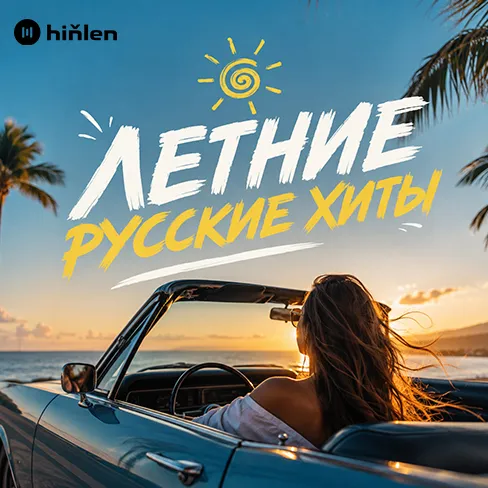 Лето по-русски