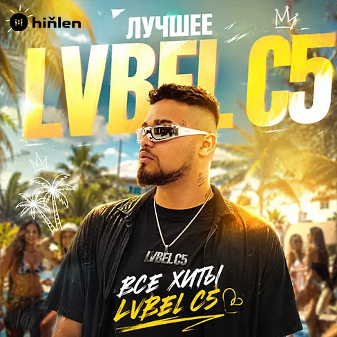Лучшее: Lvbel c5