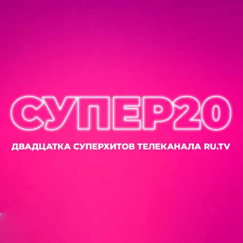 СУПЕР 20