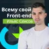 Ильяс Сеисов: Всему свой Front-end. От нуля до сеньора, лучшие практики кода и влияние AI
