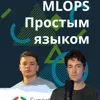 MLOps простым языком | Беспрерывная интеграция