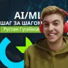 AI/ML Шаг за шагом Рустам Гусейнов расскажет как начать путь в AI и ML