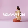 Мамтра №7: «Принять новую жизнь» Мамтра №7: «Принять новую жизнь»