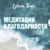 Лобсанг Тенпа. «Медитации благодарности». Часть 1 Лобсанг Тенпа. «Медитации благодарности». Часть 1