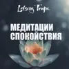 Лобсанг Тенпа. «Медитации спокойствия». Часть 1 Лобсанг Тенпа. «Медитации спокойствия». Часть 1
