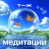 Снять напряжение в теле и уменьшить тревогу Снять напряжение в теле и уменьшить тревогу