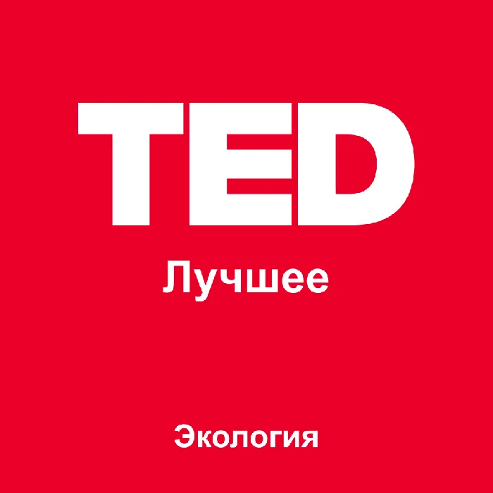 TED Лучшее: Экология