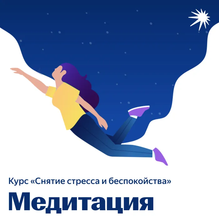 Снятие стресса и беспокойства