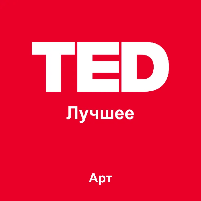 TED Лучшее: Арт