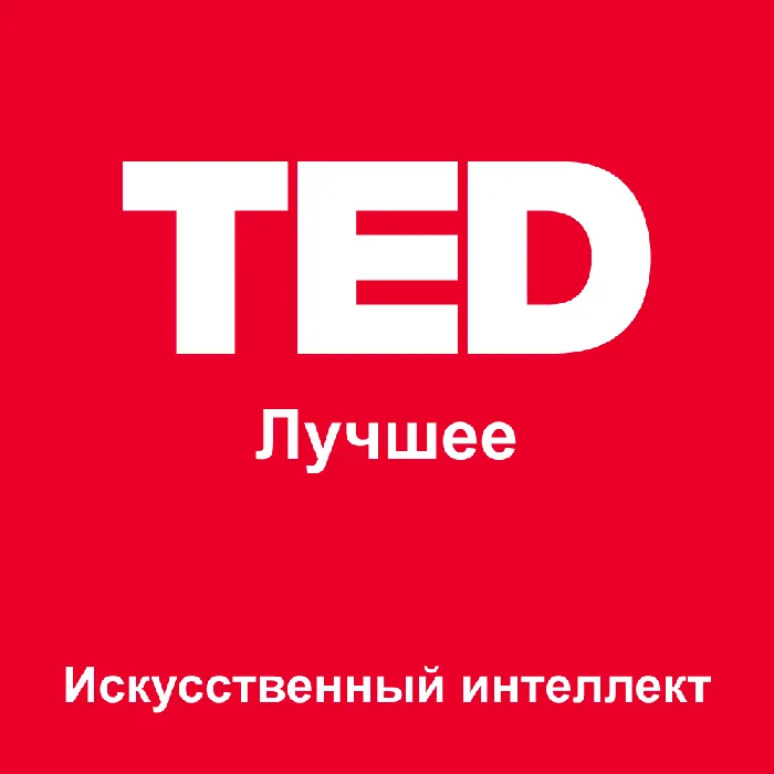 TED Лучшее: Искусственный интеллект