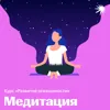 Урок 1 — Наблюдаем за дыханием Урок 1 — Наблюдаем за дыханием