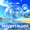 Успокоиться с помощью дыхания Успокоиться с помощью дыхания