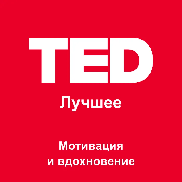 TED Лучшее: Мотивация и вдохновение
