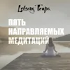 Лобсанг Тенпа. «Пять направляемых медитаций». Часть 1 Лобсанг Тенпа. «Пять направляемых медитаций». Часть 1