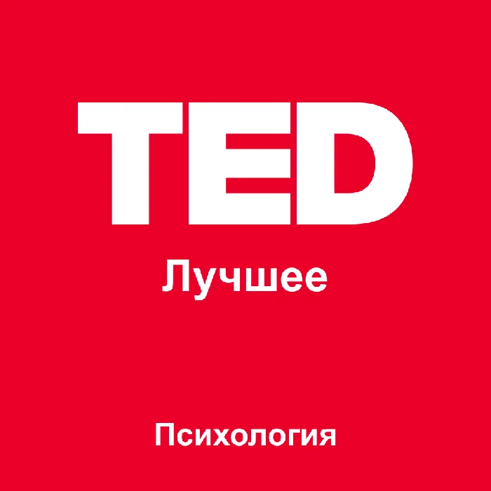TED Лучшее: Психология