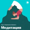Урок 1 — Наблюдаем за дыханием Урок 1 — Наблюдаем за дыханием