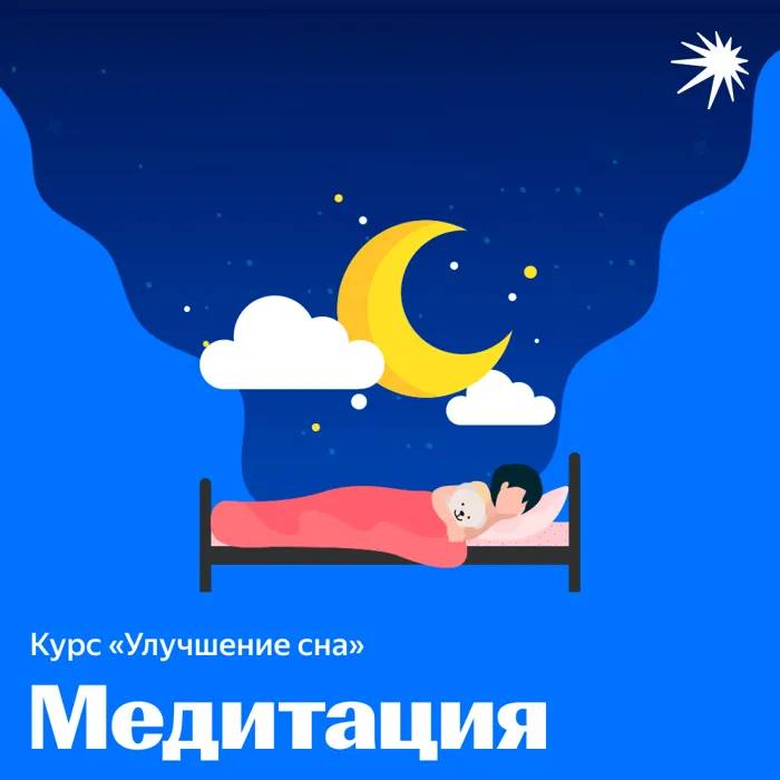 Улучшение сна