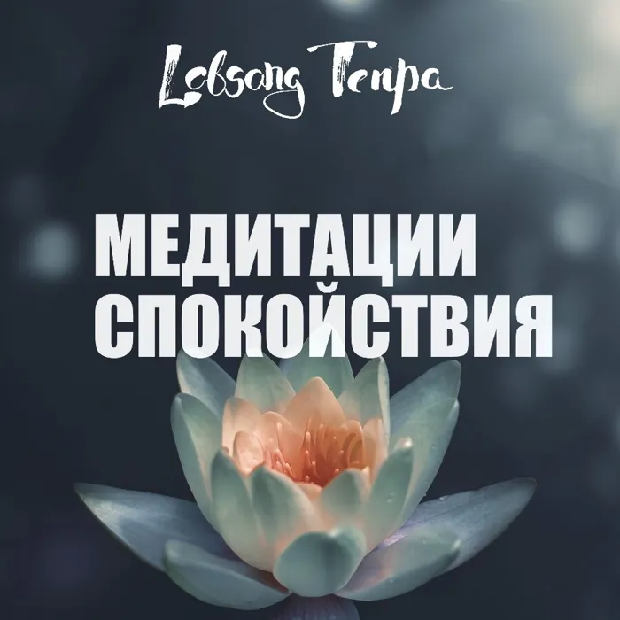 Лобсанг Тенпа. «Медитации спокойствия»