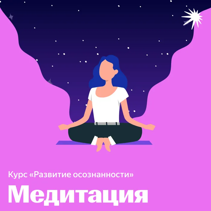 Развитие осознанности