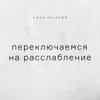 Переключаемся на расслабление Переключаемся на расслабление